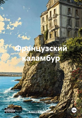 Алексей Сказочник. Французский каламбур