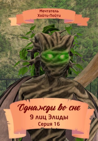 Мечтатель Хойти-Пойти. Однажды во сне. 9 лиц Элиды. Серия 16