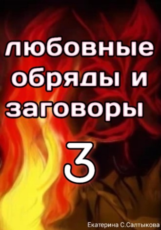 . Любовные обряды и заговоры 3