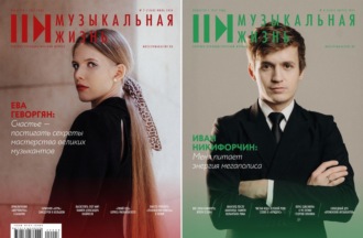 . Журнал «Музыкальная жизнь» №7-8 (1260-1261), июль-август 2024