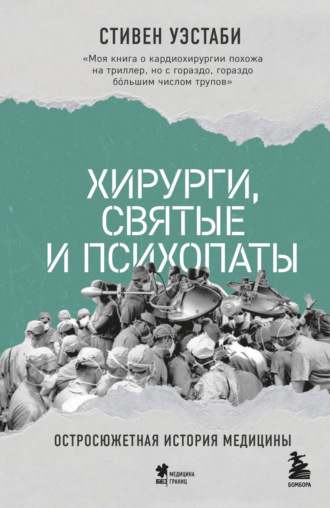 Стивен Уэстаби. Хирурги, святые и психопаты. Остросюжетная история медицины