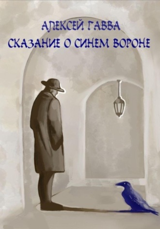 . Сказание о Синем Вороне