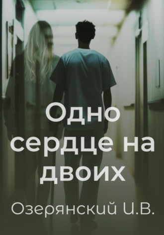 Илья Владимирович Озерянский. Одно сердце на двоих