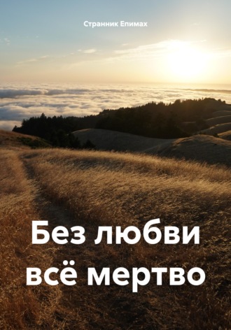 Странник Епимах. Без любви всё мертво