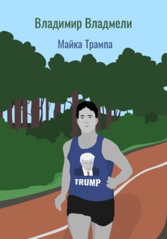 . Майка Трампа