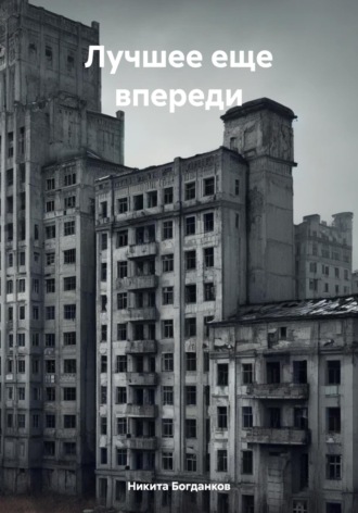 Никита Богданков. Лучшее еще впереди