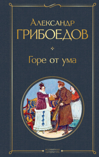. Горе от ума