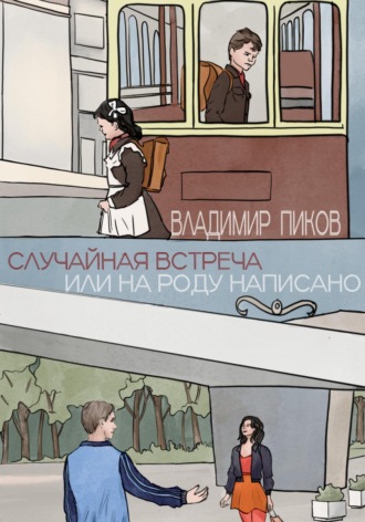 Владимир Пиков. Случайная встреча, или На роду написано