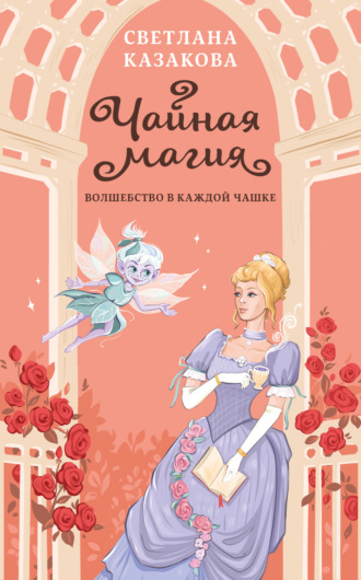 . Чайная магия