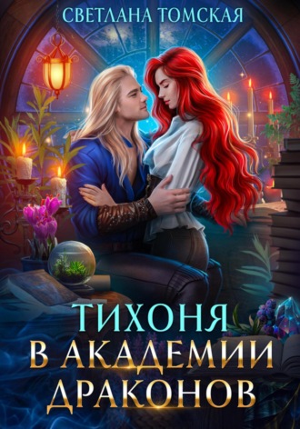 . Тихоня в Академии Драконов