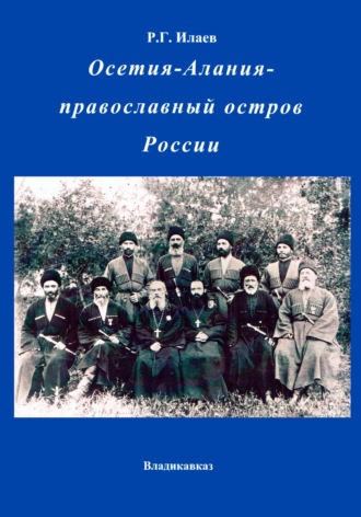 Руслан Георгиевич Илаев. Осетия-Алания – православный остров России