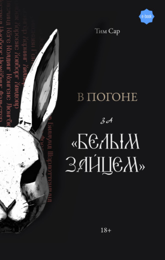 Тим Сар. В погоне за «Белым зайцем»