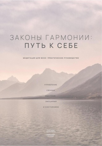 . Законы гармонии: путь к себе