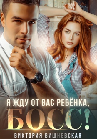. Я жду от вас ребёнка, босс!