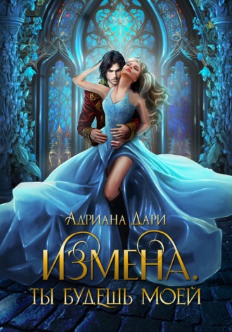 . Измена. Ты только моя