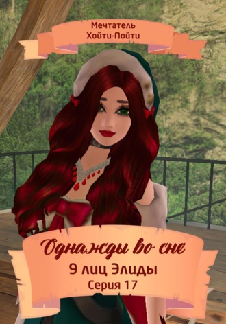 Мечтатель Хойти-Пойти. Однажды во сне. 9 лиц Элиды. Серия 17