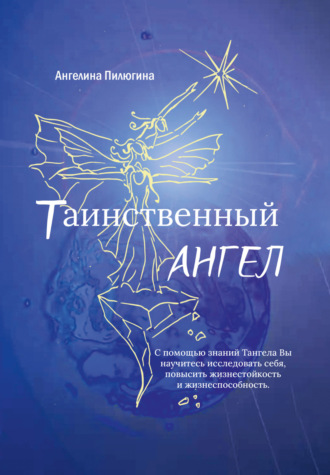 Ангелина Пилюгина. Таинственный ангел