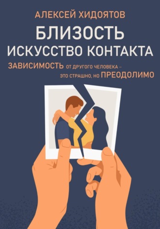 . Близость. Искусство контакта