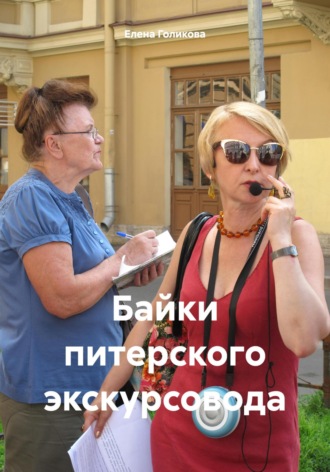 Елена Голикова. Байки питерского экскурсовода