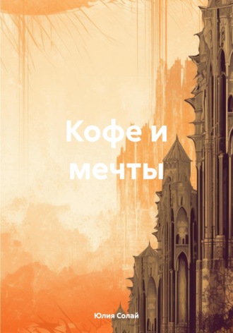 Юлия Солай. Кофе и мечты