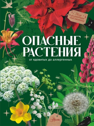 Ирина Пескова. Опасные растения. От ядовитых до аллергенных