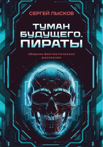 . Туман будущего. Пираты