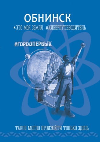 . Обнинск. Это моя земля