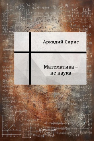 Аркадий Сирис. Математика не наука