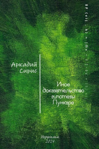 Аркадий Сирис. Иное доказательство гипотезы Пункаре