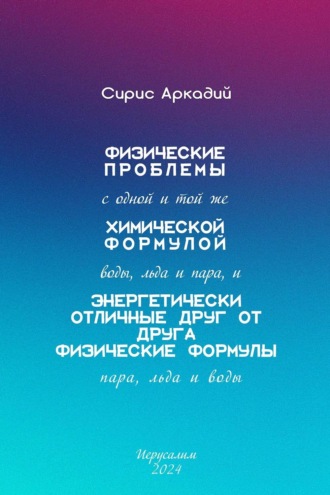 . Физические проблемы с одной и той же химической формулой воды, льда и пара, и энергетически отличные друг от друга физические формулы пара, льда и воды