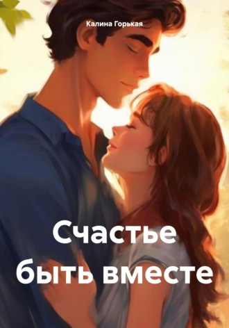 . Счастье быть вместе