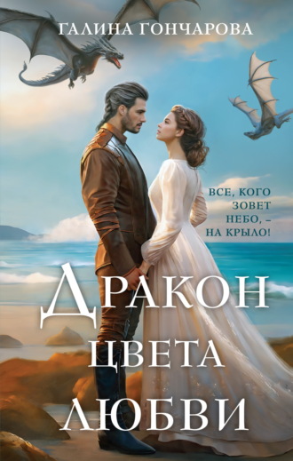 . Дракон цвета любви