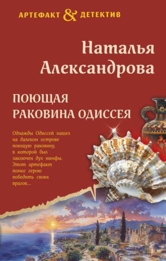 . Поющая раковина Одиссея