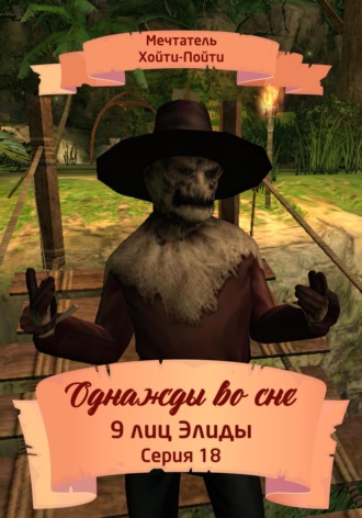 Мечтатель Хойти-Пойти. Однажды во сне. 9 лиц Элиды. Серия 18