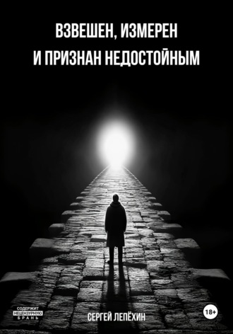 Сергей Лепёхин. Взвешен, измерен и признан недостойным
