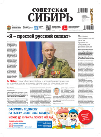 . Газета «Советская Сибирь» №37 (27922) от 11.09.2024