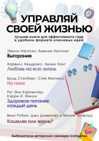 Коллектив авторов. Сборник из 5 саммари «Управляй своей жизнью»