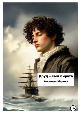 . Друд – сын пирата