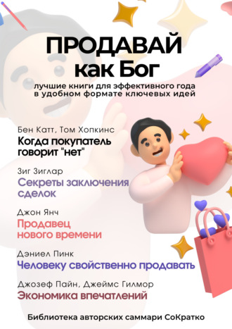 Коллектив авторов. Сборник из 5 саммари «Продавай как Бог»