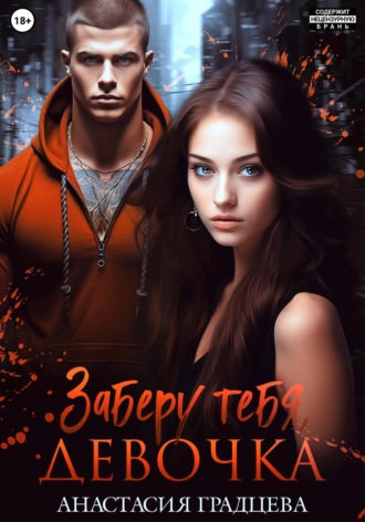 . Заберу тебя, девочка