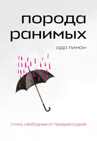 Ада Лимон. Порода ранимых