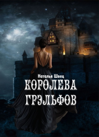 Наталья Швец. Королева грэльфов