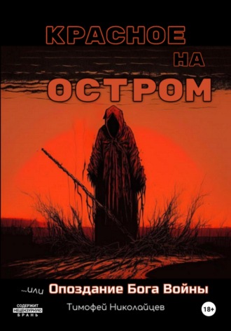 . Красное на остром, или Опоздание Бога Войны