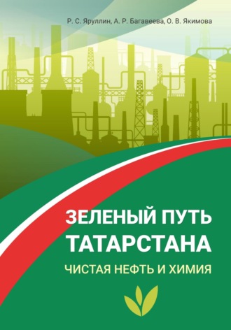 . Зелёный путь Татарстана. Чистая нефть и химия