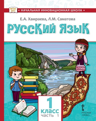 Е. А. Хамраева. Русский язык. Учебник для 1 класса общеобразовательных организаций с родным (нерусским) языком обучения. Часть 1
