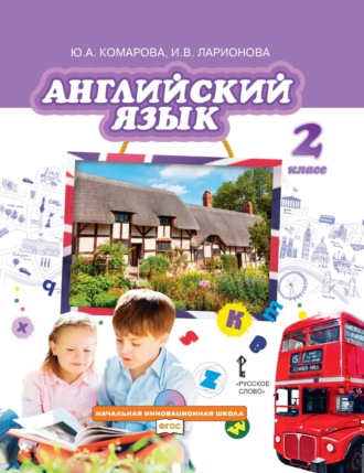 И. В. Ларионова. Английский язык. 2 класс (pdf + mp3)
