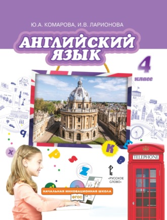 И. В. Ларионова. Английский язык. 4 класс (pdf + mp3)
