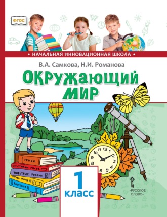 В. А. Самкова. Окружающий мир. 1 класс