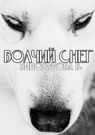 . Волчий снег