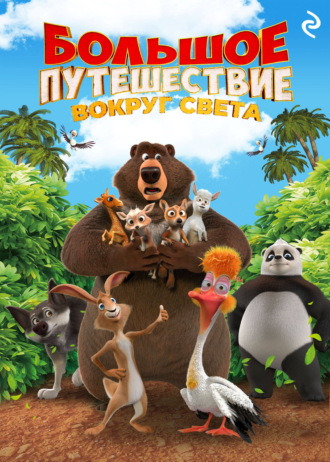 Елена Усачёва. Большое путешествие. Вокруг света